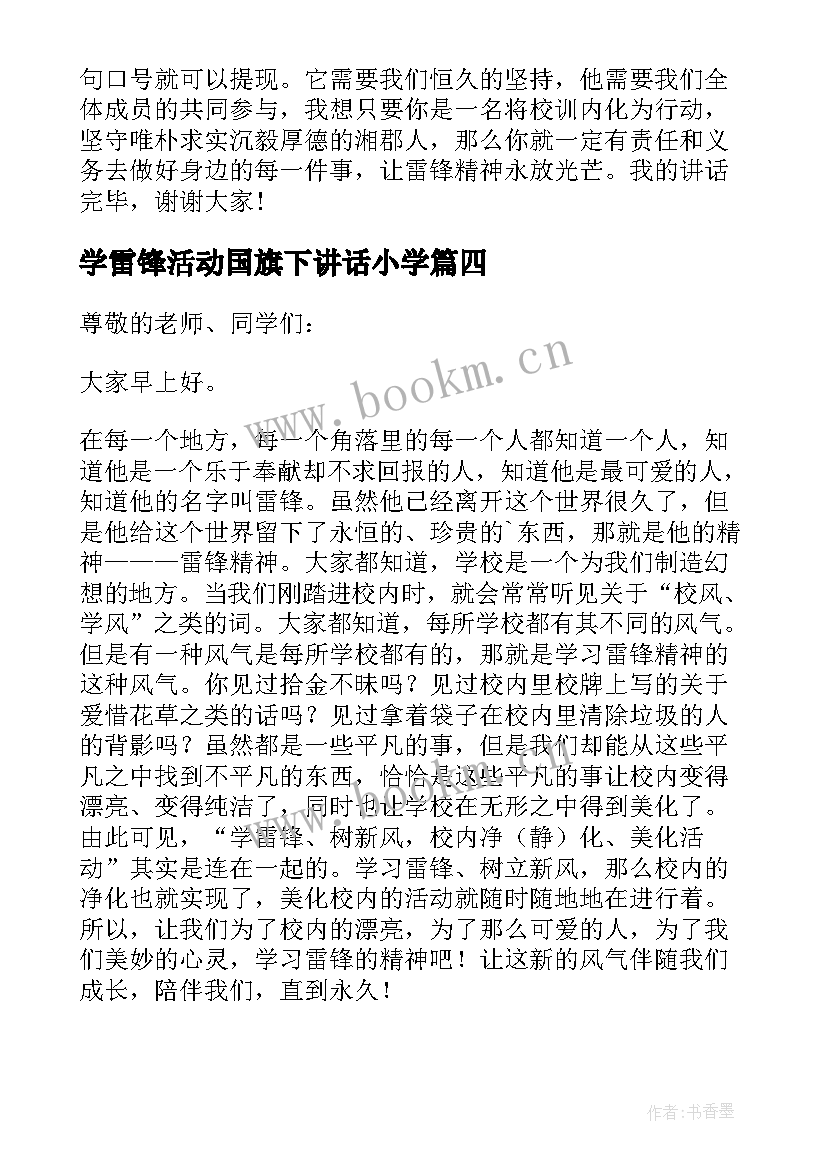 2023年学雷锋活动国旗下讲话小学 学雷锋国旗下讲话稿(优秀10篇)