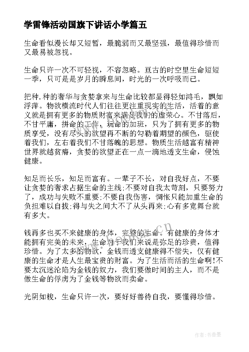 2023年学雷锋活动国旗下讲话小学 学雷锋国旗下讲话稿(优秀10篇)