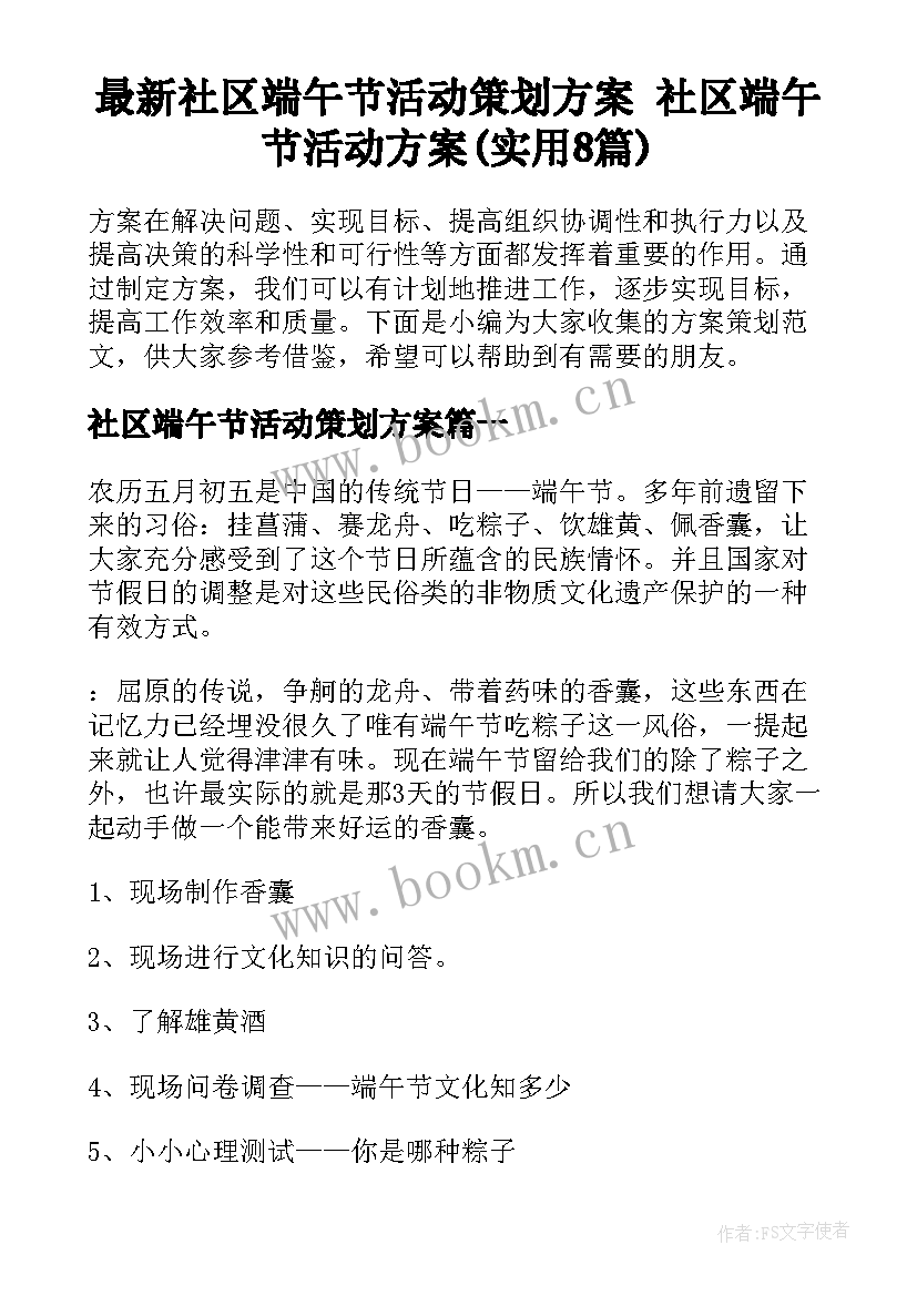 最新社区端午节活动策划方案 社区端午节活动方案(实用8篇)