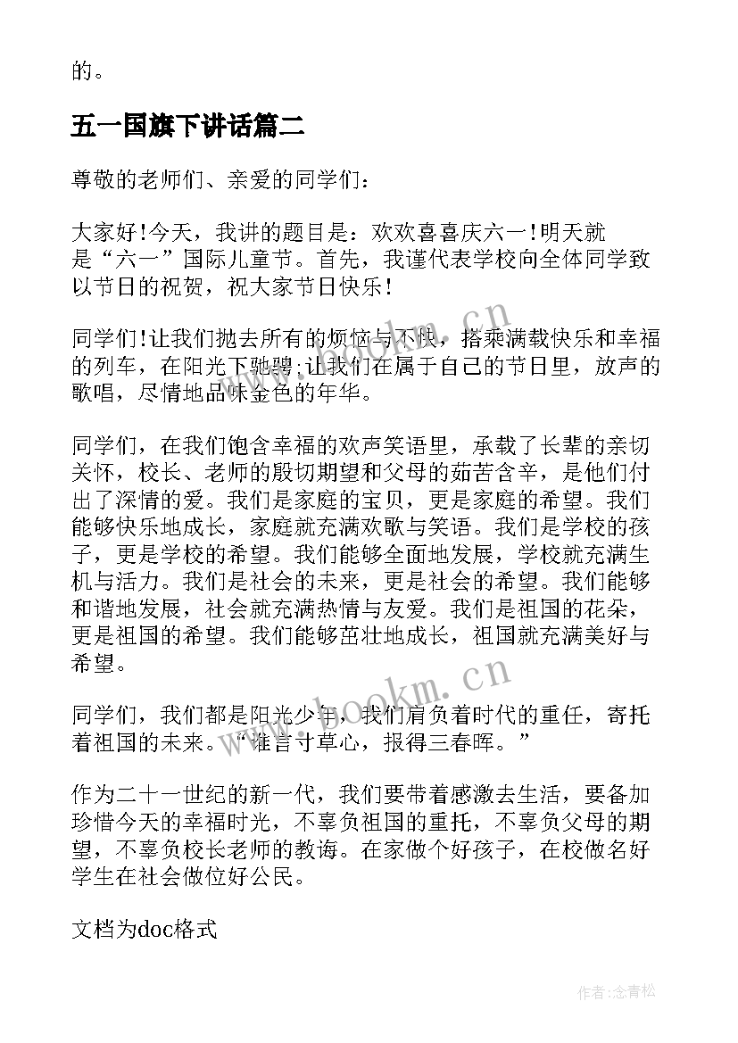 最新五一国旗下讲话 五一国旗下的讲话稿(汇总5篇)