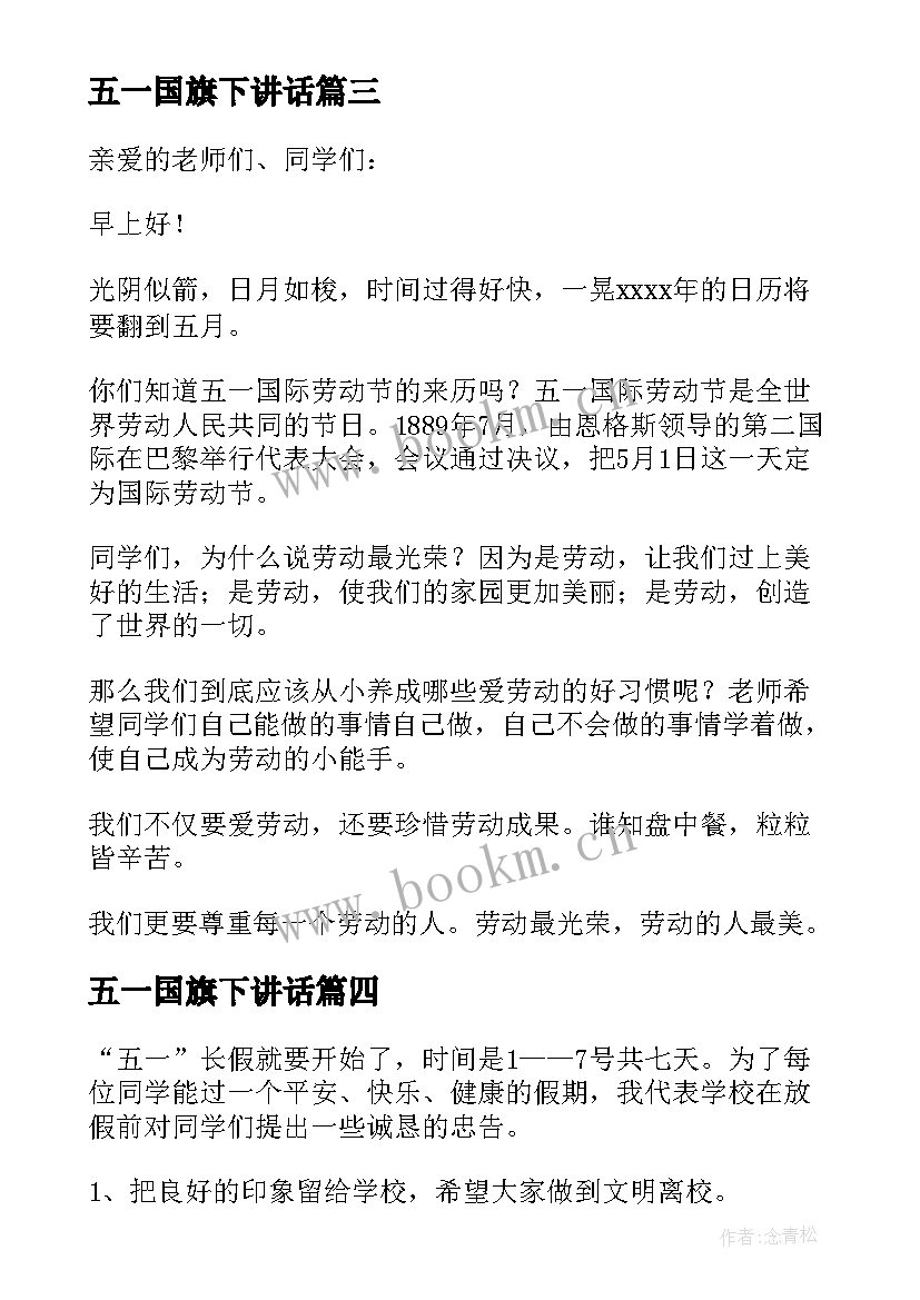 最新五一国旗下讲话 五一国旗下的讲话稿(汇总5篇)