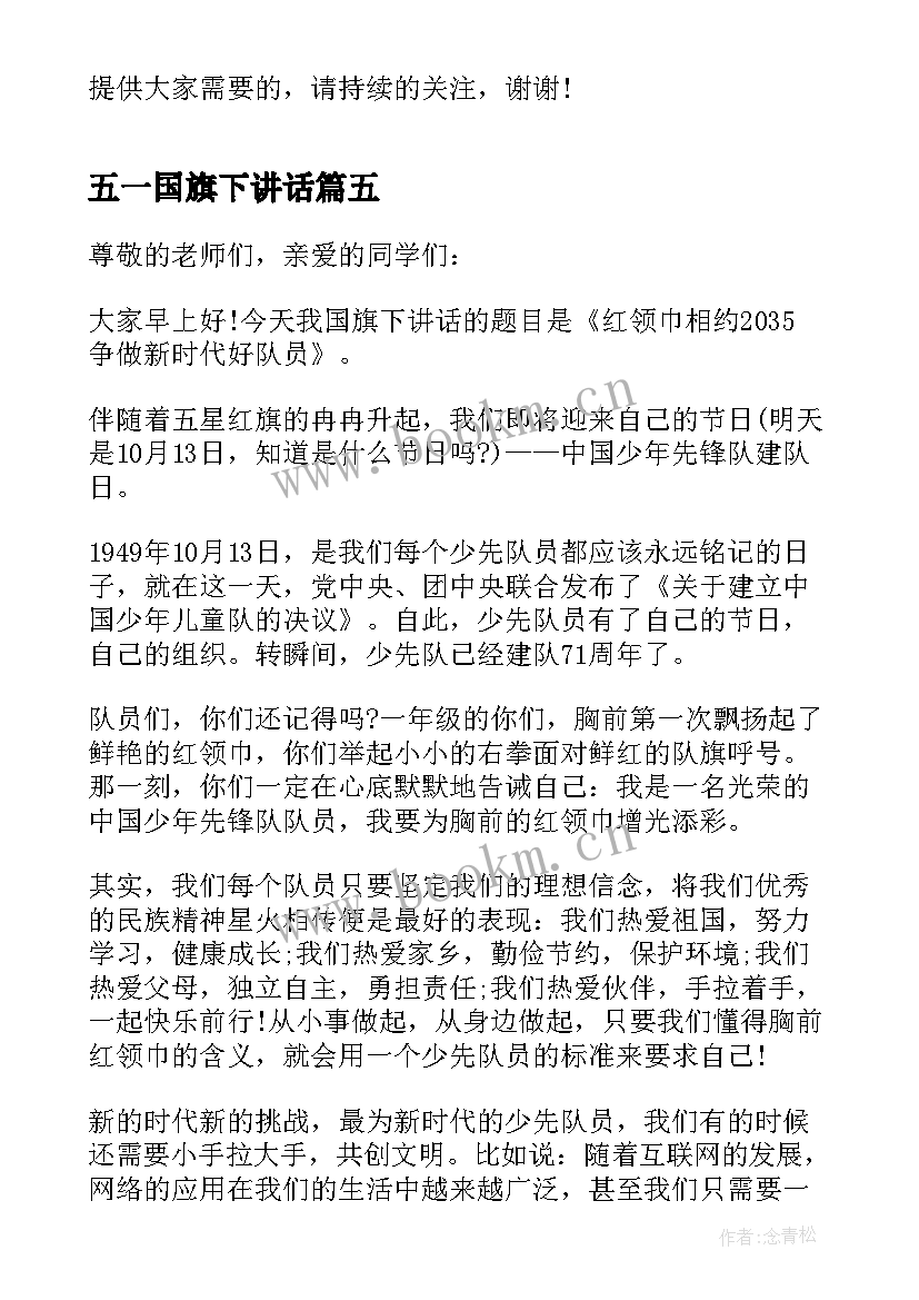 最新五一国旗下讲话 五一国旗下的讲话稿(汇总5篇)