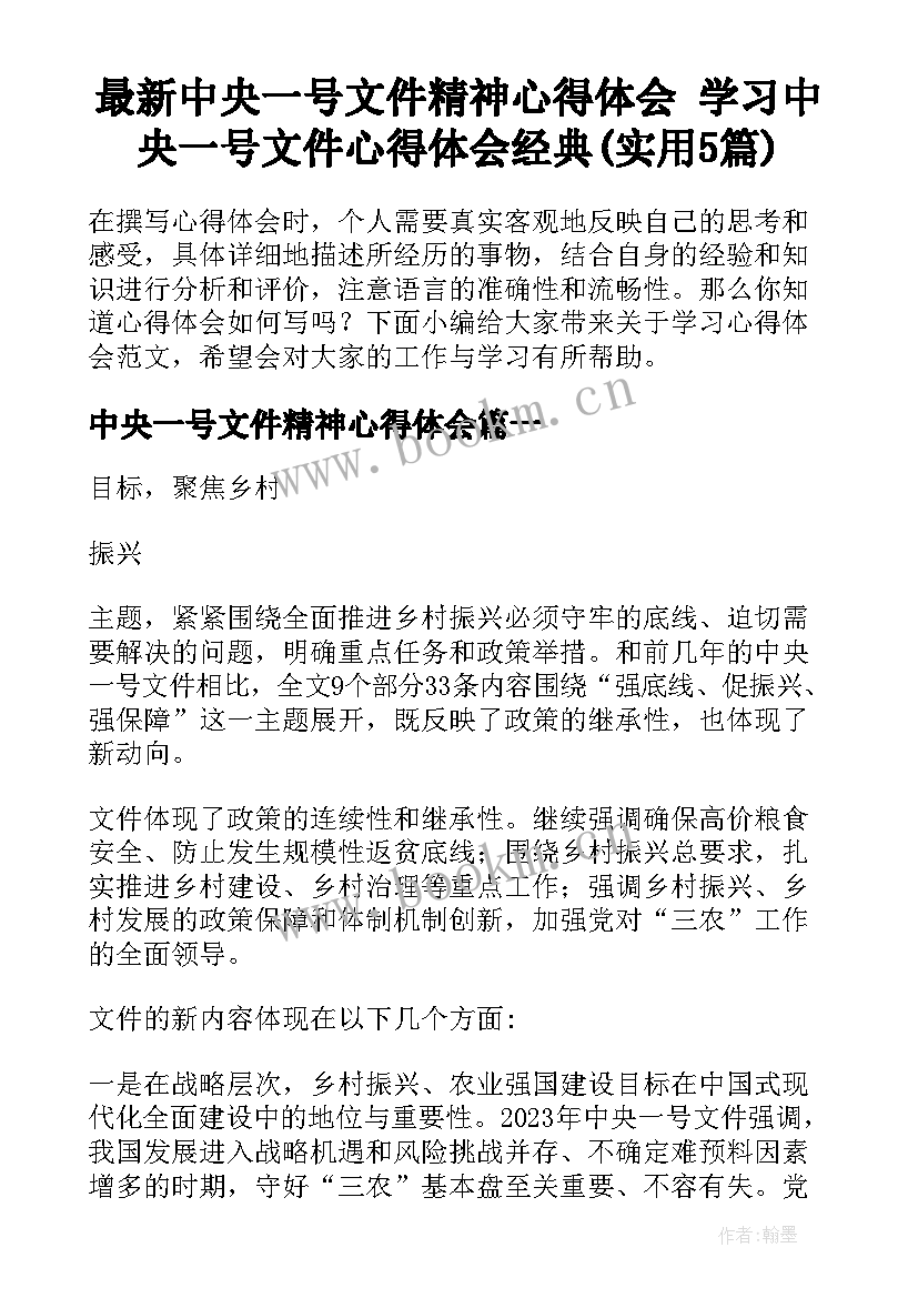 最新中央一号文件精神心得体会 学习中央一号文件心得体会经典(实用5篇)