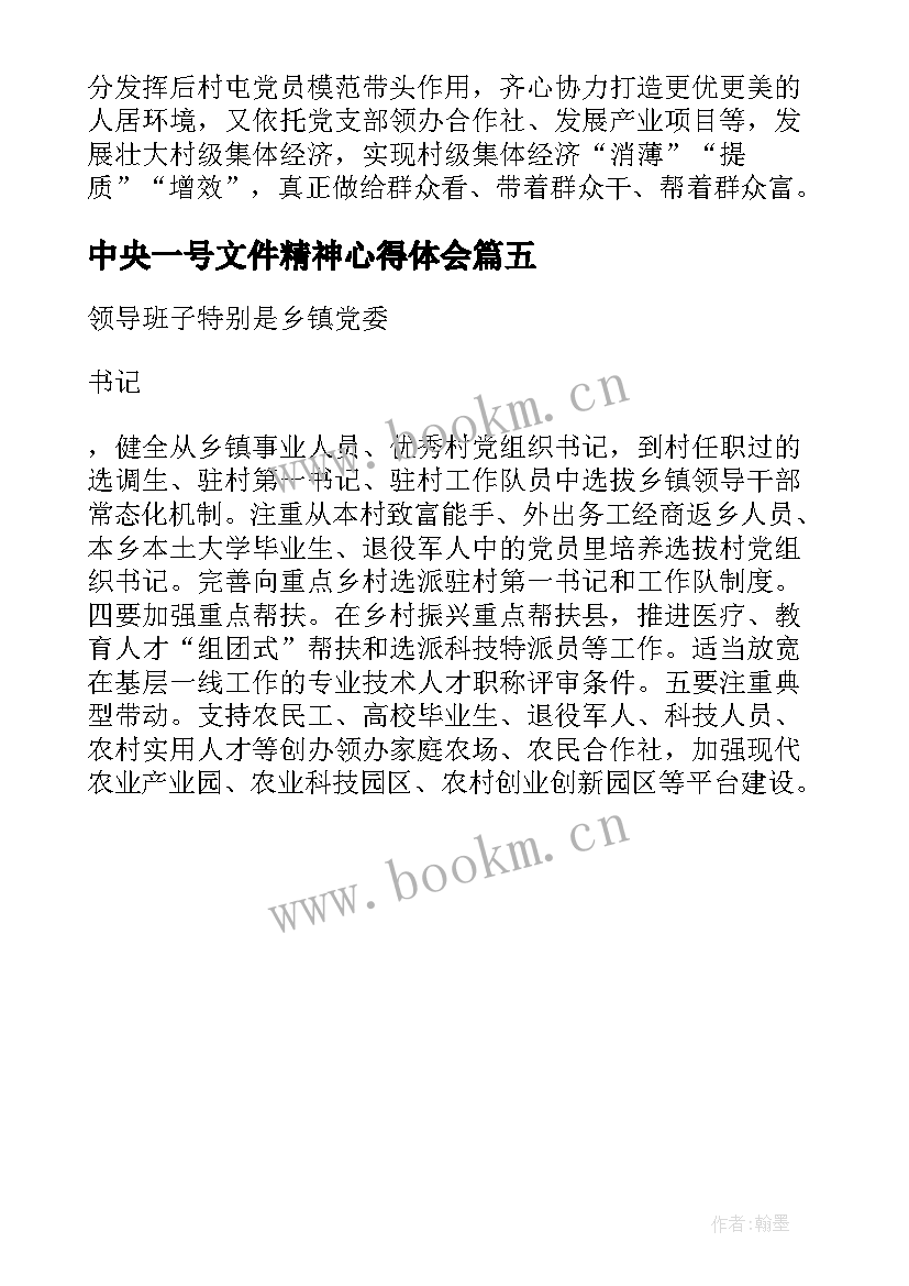 最新中央一号文件精神心得体会 学习中央一号文件心得体会经典(实用5篇)