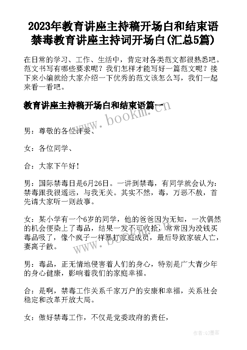 2023年教育讲座主持稿开场白和结束语 禁毒教育讲座主持词开场白(汇总5篇)