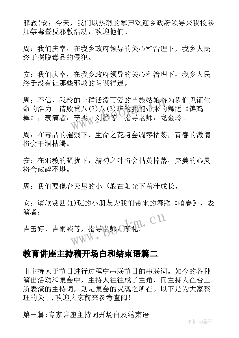 2023年教育讲座主持稿开场白和结束语 禁毒教育讲座主持词开场白(汇总5篇)