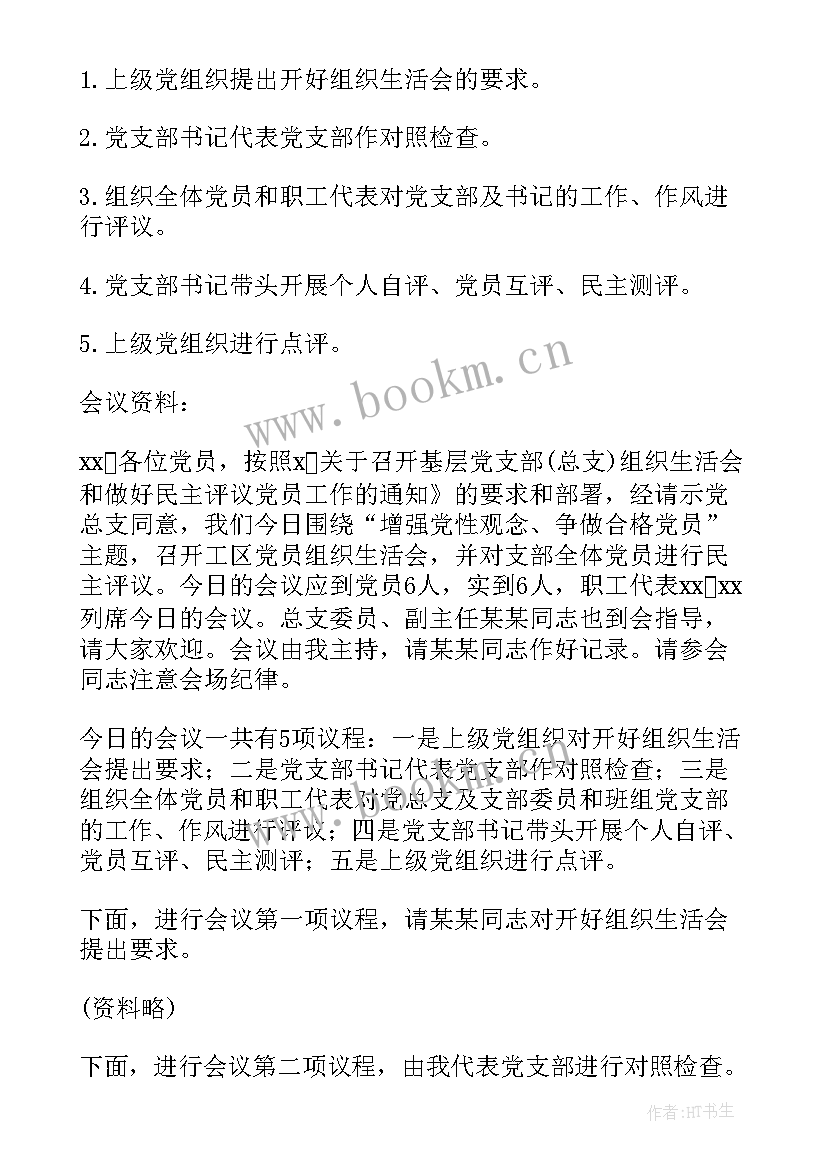 最新五月支部委员会会议记录内容 支部委员会议记录内容(通用5篇)