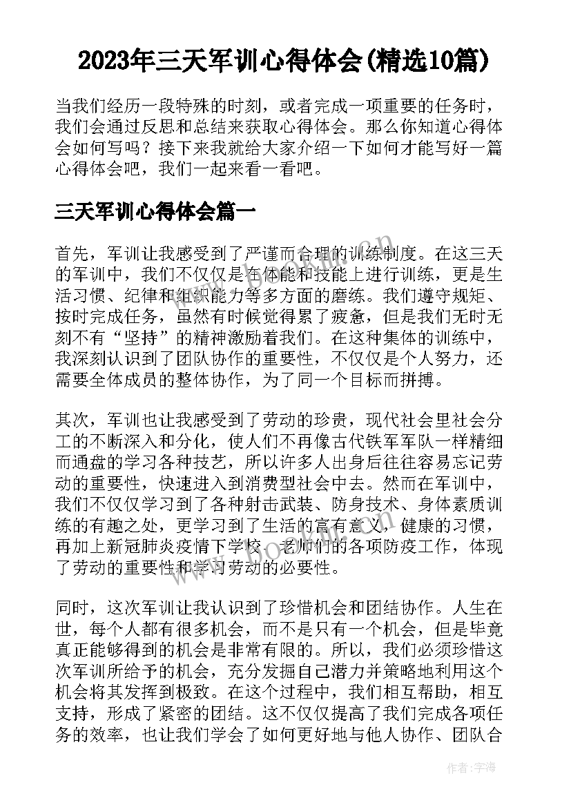 2023年三天军训心得体会(精选10篇)