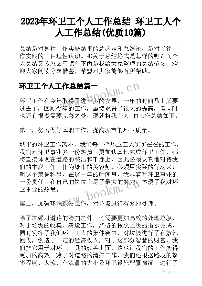 2023年环卫工个人工作总结 环卫工人个人工作总结(优质10篇)