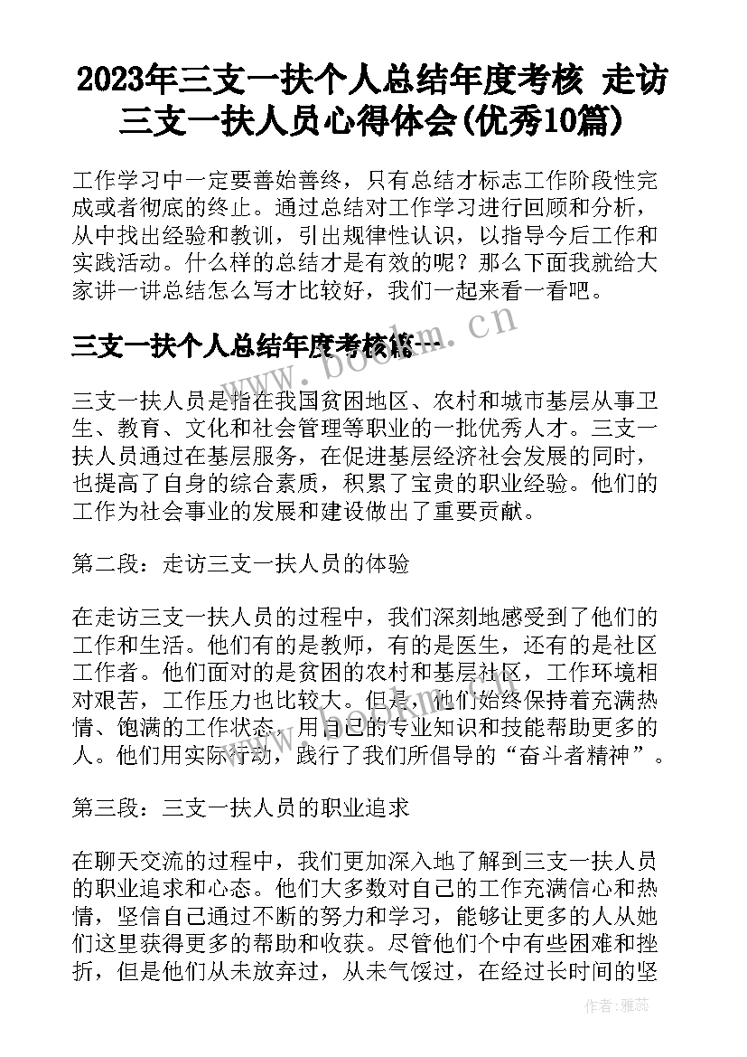 2023年三支一扶个人总结年度考核 走访三支一扶人员心得体会(优秀10篇)