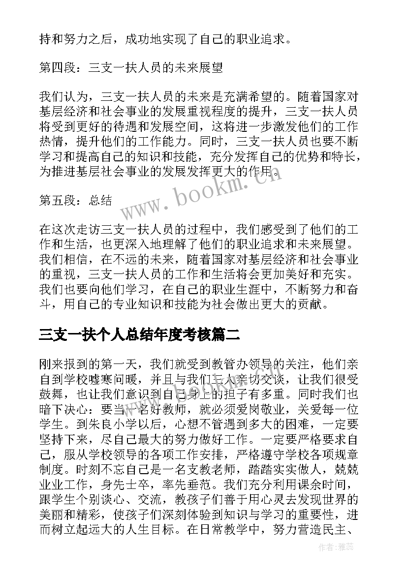 2023年三支一扶个人总结年度考核 走访三支一扶人员心得体会(优秀10篇)