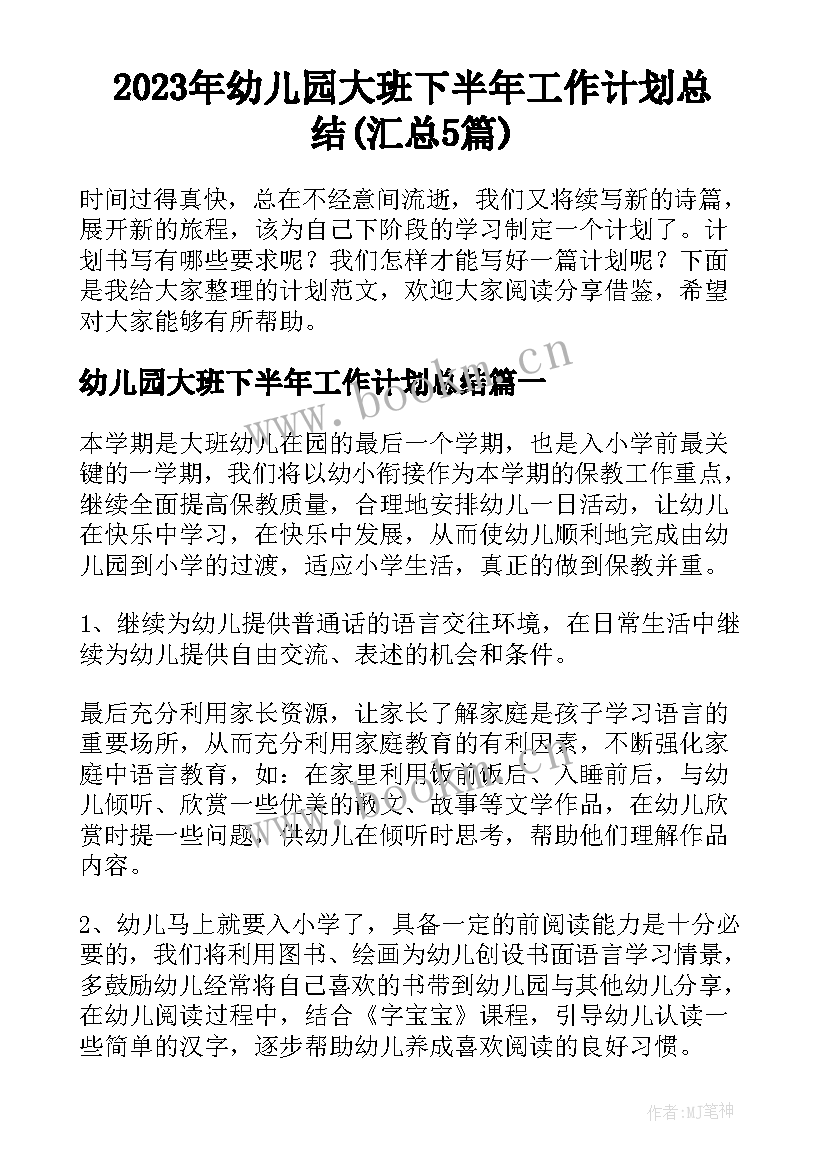 2023年幼儿园大班下半年工作计划总结(汇总5篇)