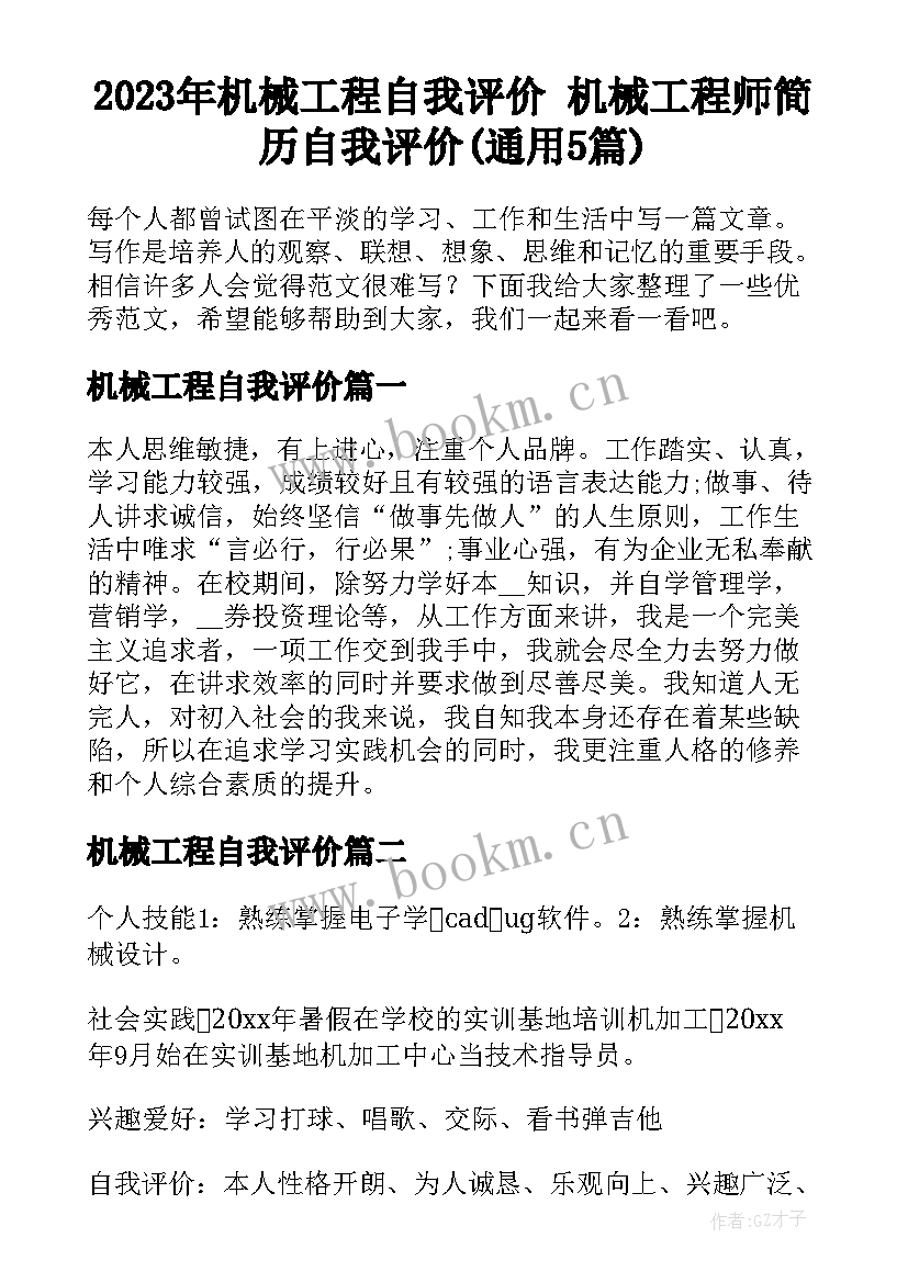 2023年机械工程自我评价 机械工程师简历自我评价(通用5篇)