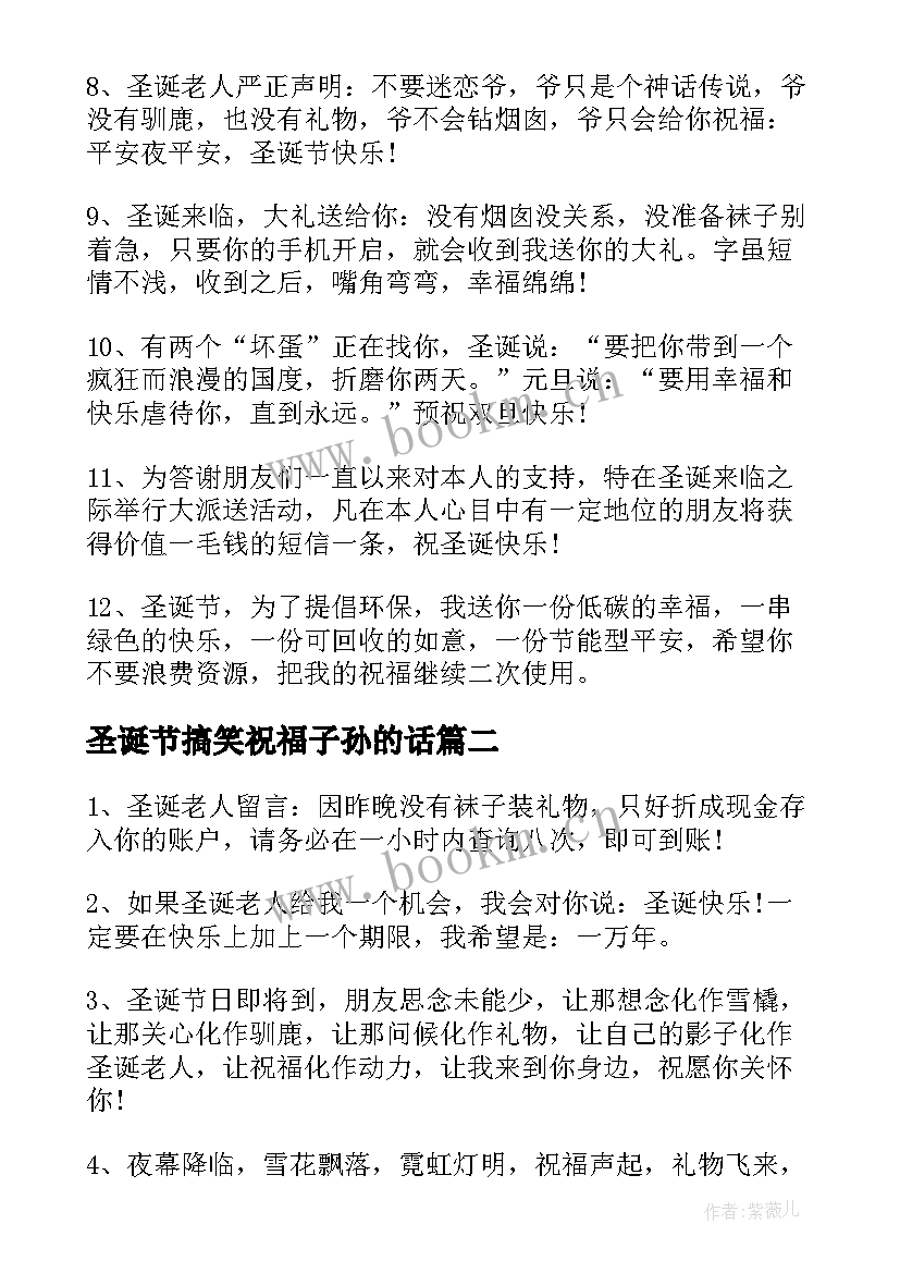 圣诞节搞笑祝福子孙的话 圣诞节祝福语搞笑(实用5篇)