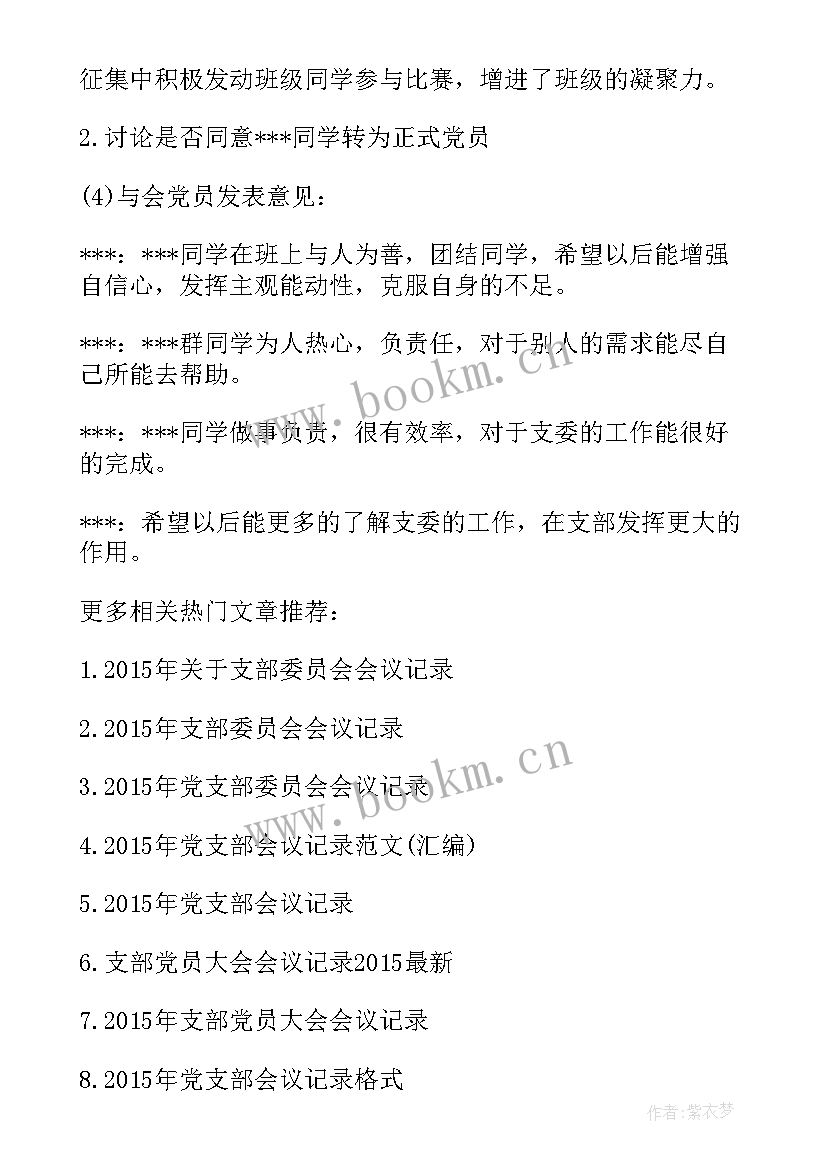 最新工信局支部委员会会议记录 支部委员会会议记录(优质10篇)