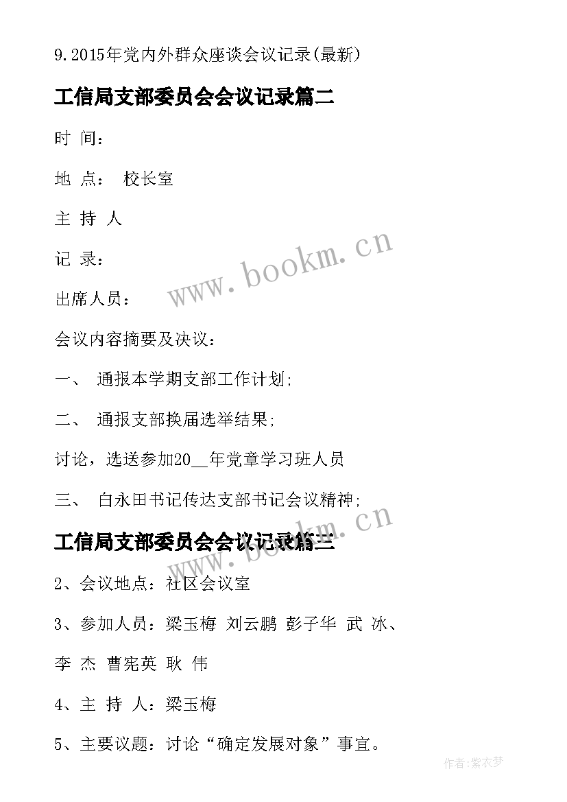 最新工信局支部委员会会议记录 支部委员会会议记录(优质10篇)