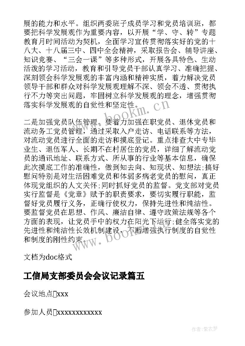 最新工信局支部委员会会议记录 支部委员会会议记录(优质10篇)