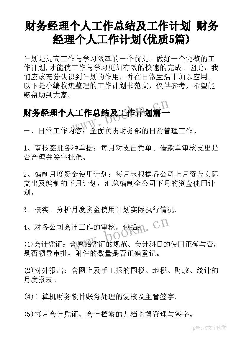 财务经理个人工作总结及工作计划 财务经理个人工作计划(优质5篇)