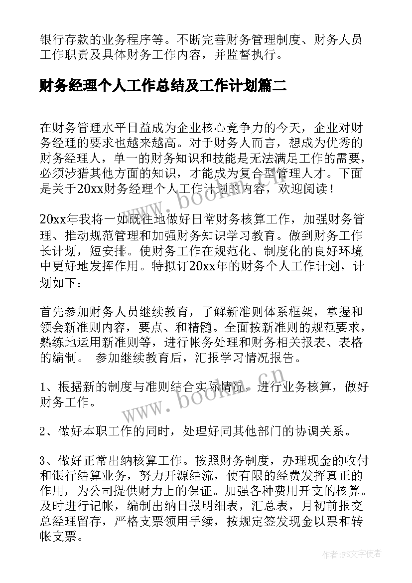 财务经理个人工作总结及工作计划 财务经理个人工作计划(优质5篇)