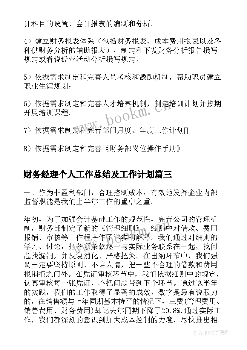 财务经理个人工作总结及工作计划 财务经理个人工作计划(优质5篇)