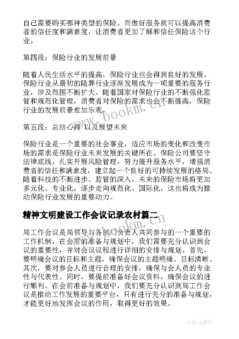 2023年精神文明建设工作会议记录农村 保险工作会议精神心得体会(通用9篇)