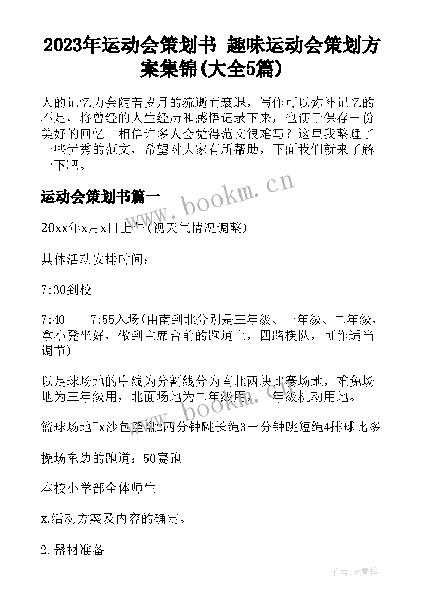 2023年运动会策划书 趣味运动会策划方案集锦(大全5篇)