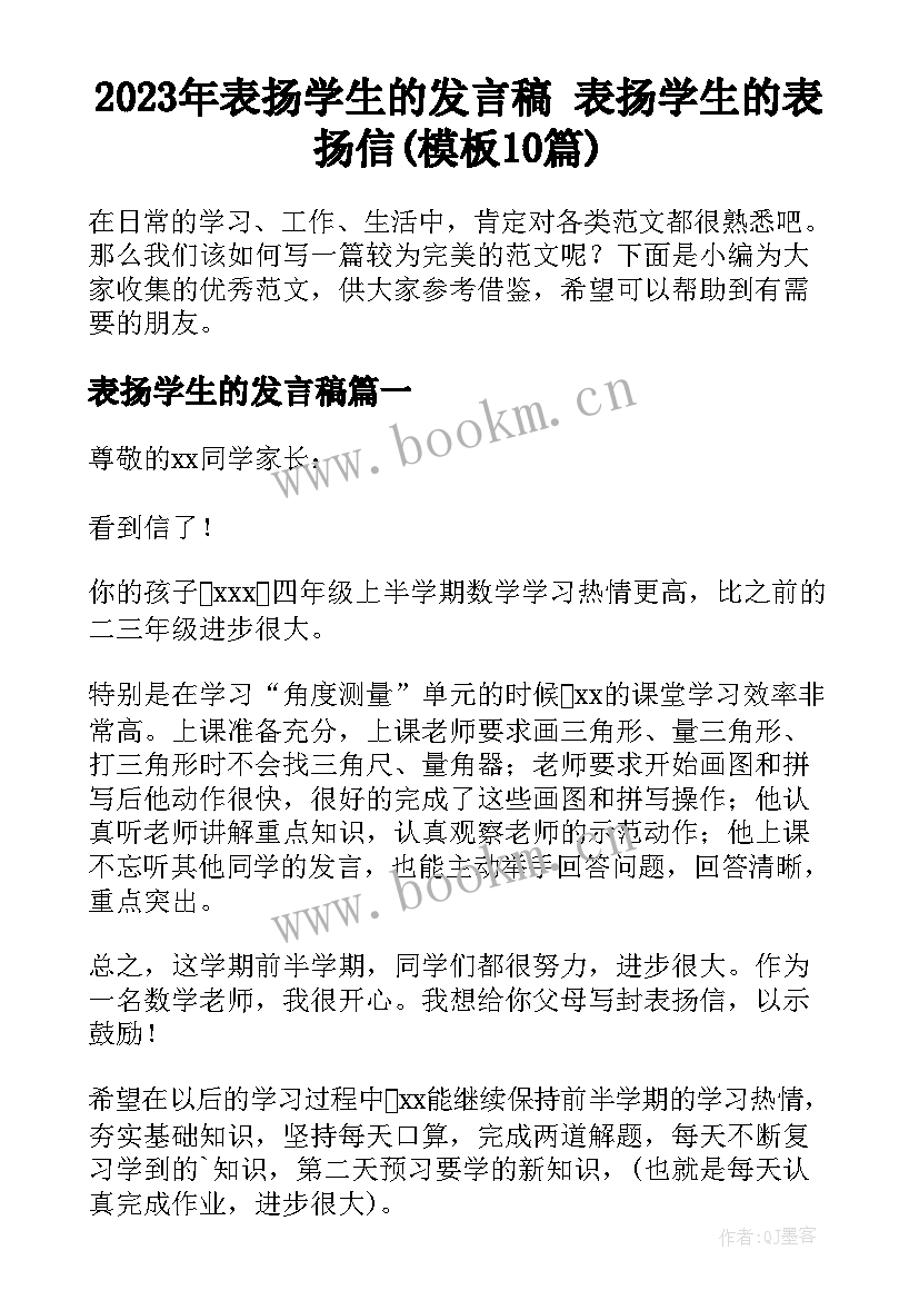 2023年表扬学生的发言稿 表扬学生的表扬信(模板10篇)