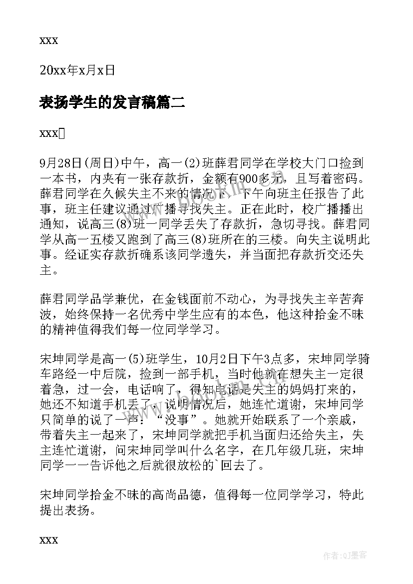 2023年表扬学生的发言稿 表扬学生的表扬信(模板10篇)