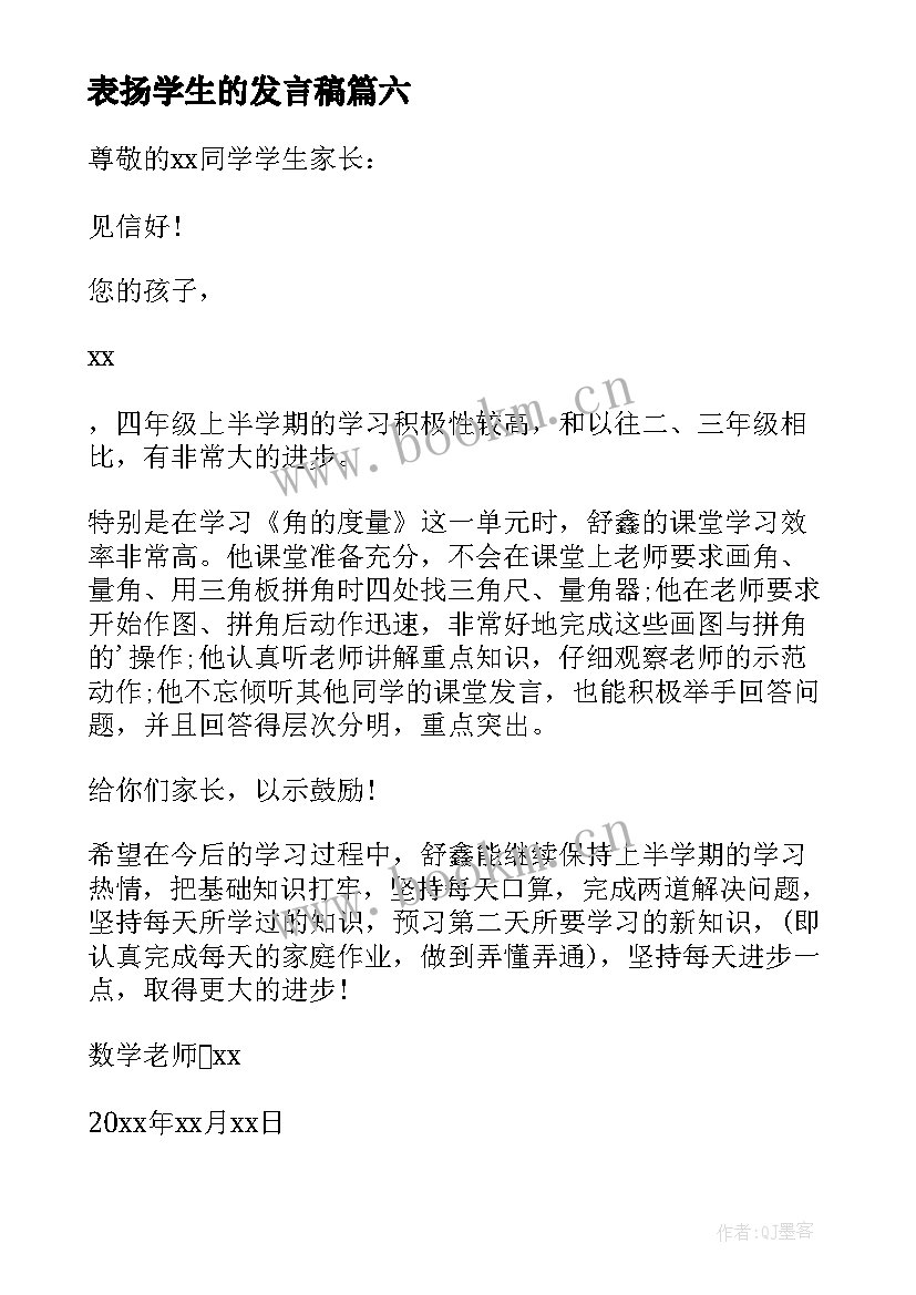 2023年表扬学生的发言稿 表扬学生的表扬信(模板10篇)