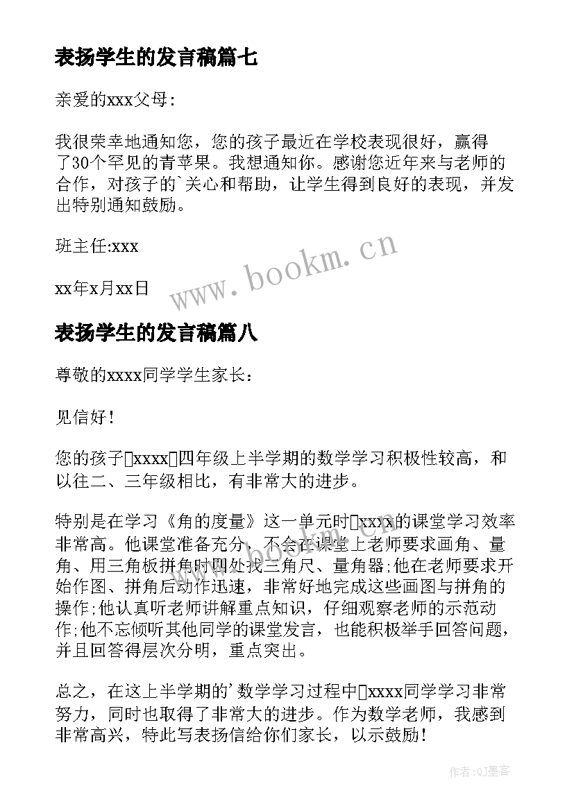 2023年表扬学生的发言稿 表扬学生的表扬信(模板10篇)