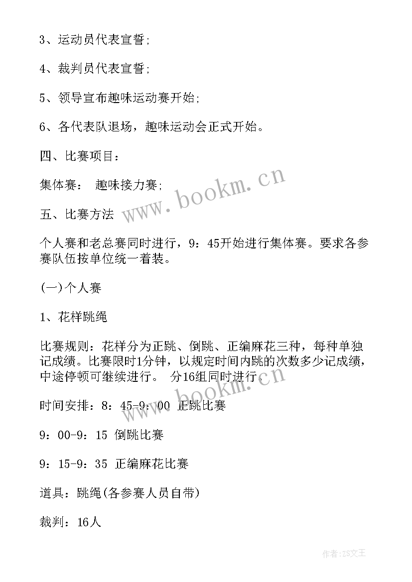 趣味运动会策划书 趣味运动会策划趣味运动会策划方案(优质5篇)