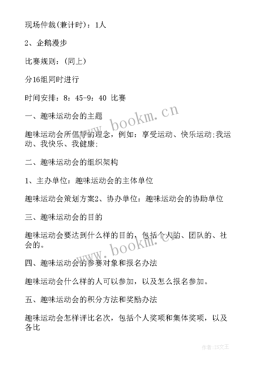 趣味运动会策划书 趣味运动会策划趣味运动会策划方案(优质5篇)