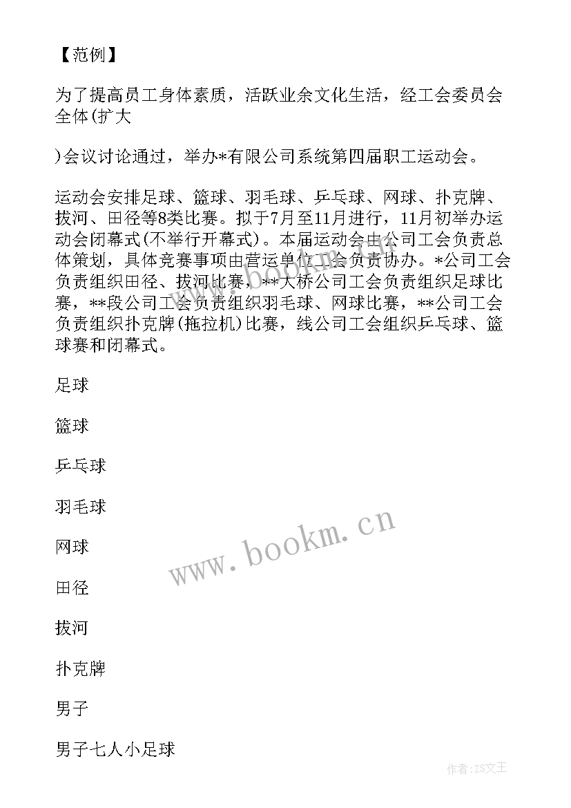 趣味运动会策划书 趣味运动会策划趣味运动会策划方案(优质5篇)