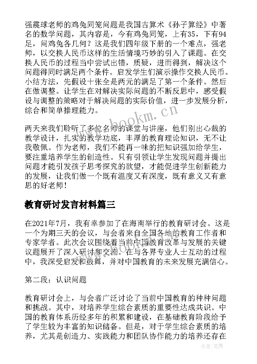 教育研讨发言材料(大全5篇)