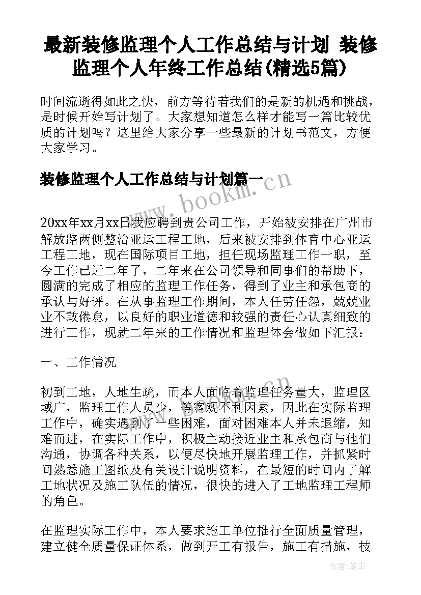 最新装修监理个人工作总结与计划 装修监理个人年终工作总结(精选5篇)