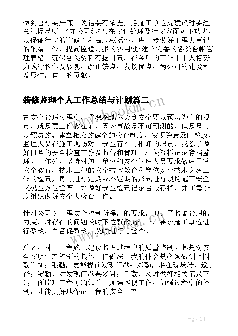 最新装修监理个人工作总结与计划 装修监理个人年终工作总结(精选5篇)