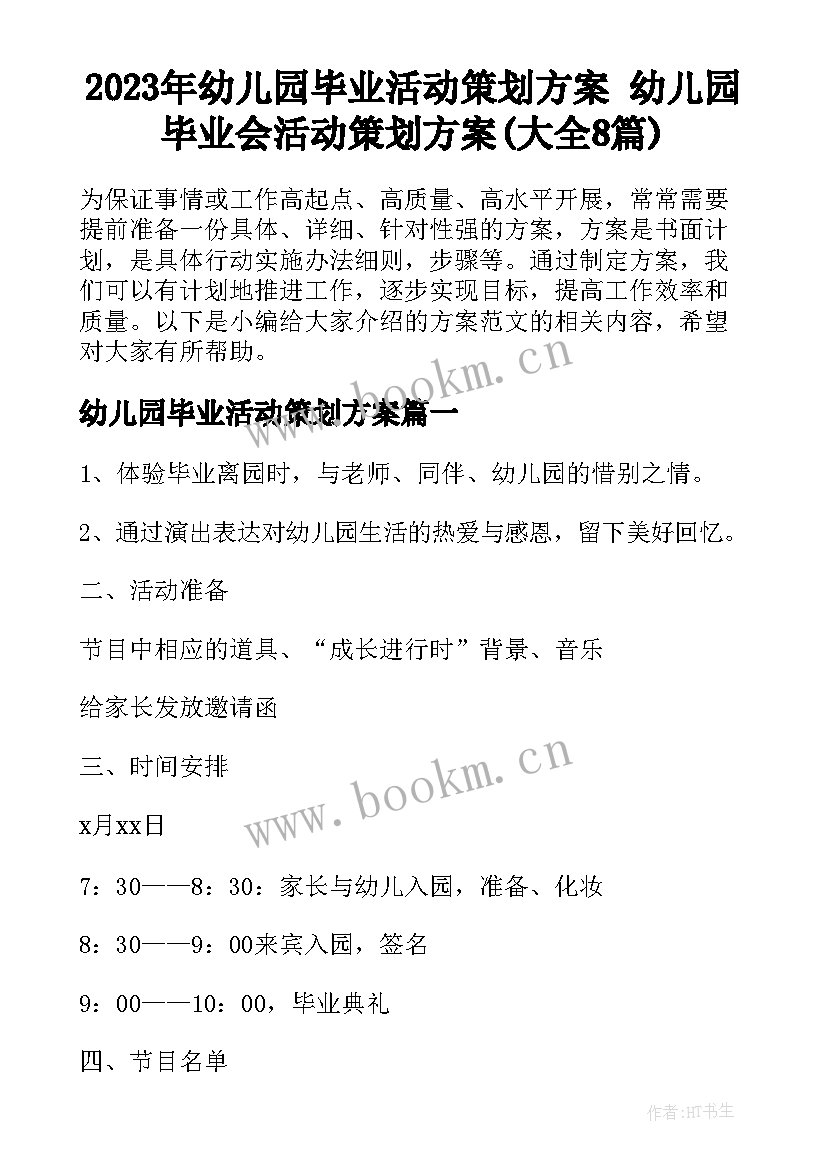 2023年幼儿园毕业活动策划方案 幼儿园毕业会活动策划方案(大全8篇)