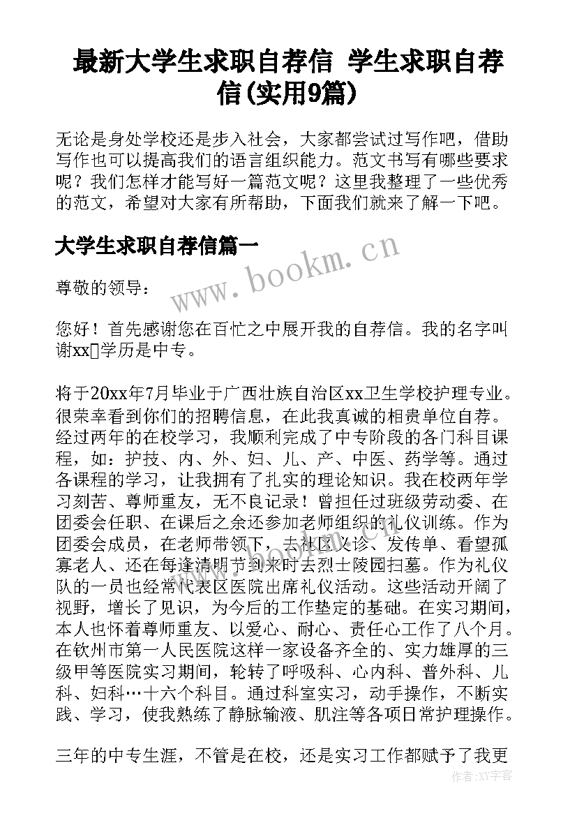 最新大学生求职自荐信 学生求职自荐信(实用9篇)