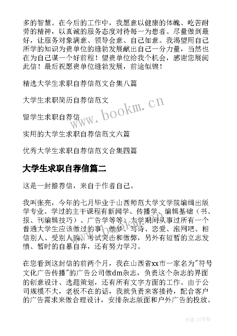 最新大学生求职自荐信 学生求职自荐信(实用9篇)