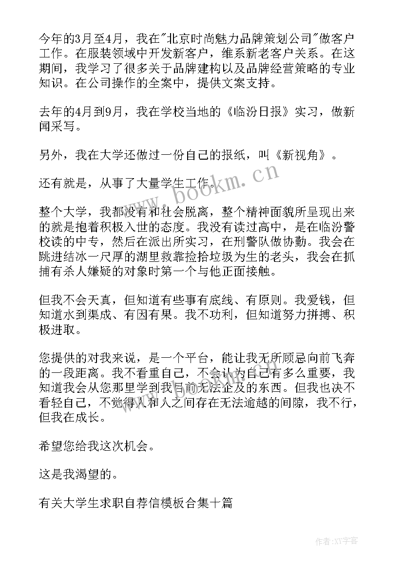 最新大学生求职自荐信 学生求职自荐信(实用9篇)