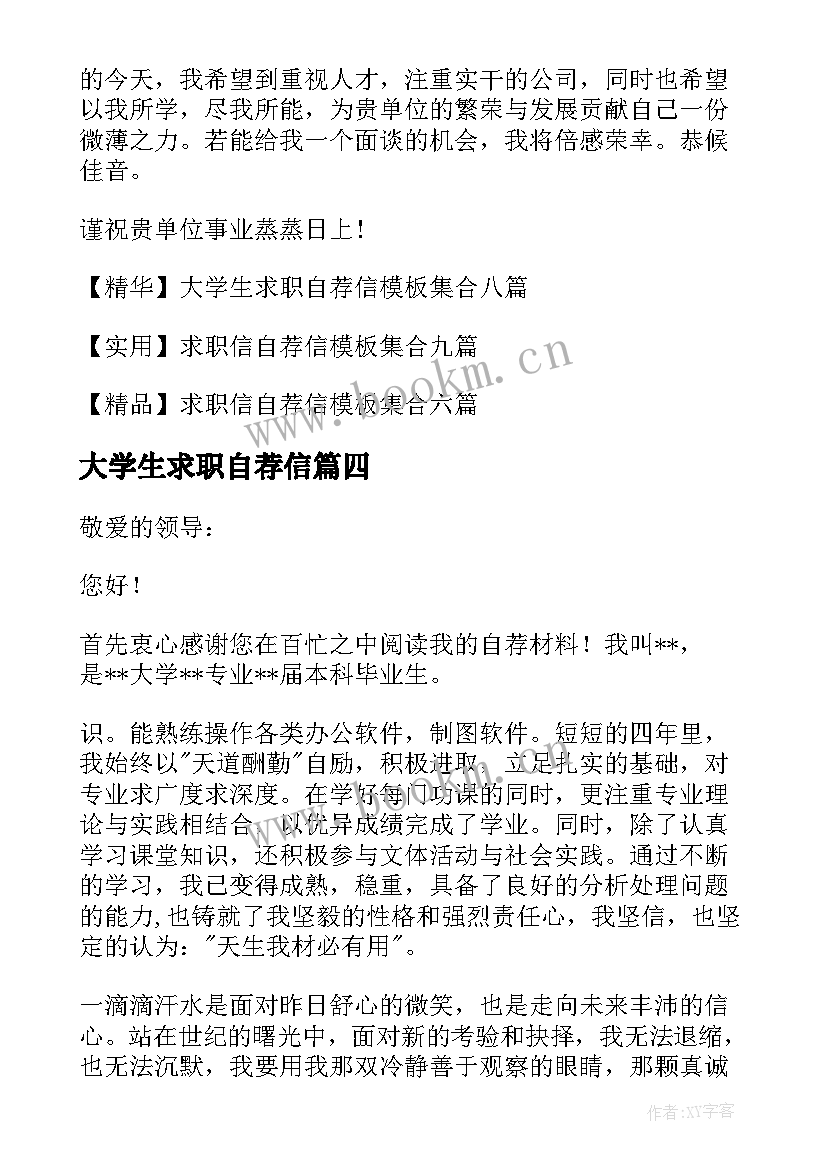 最新大学生求职自荐信 学生求职自荐信(实用9篇)