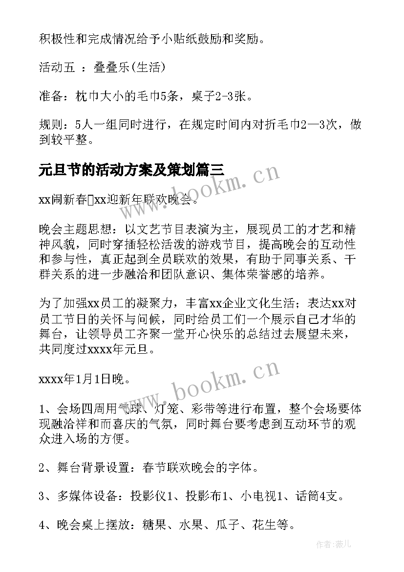 最新元旦节的活动方案及策划 元旦活动方案(大全6篇)