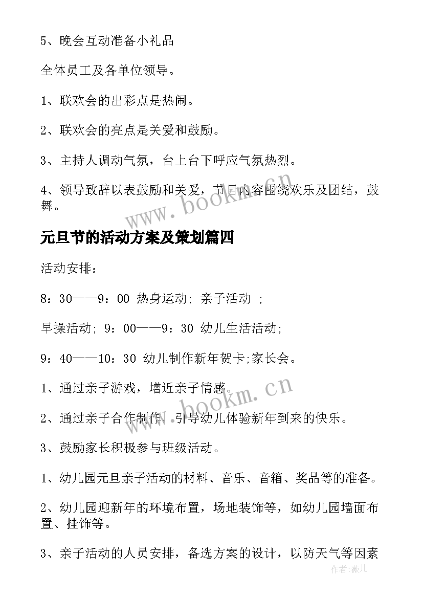 最新元旦节的活动方案及策划 元旦活动方案(大全6篇)