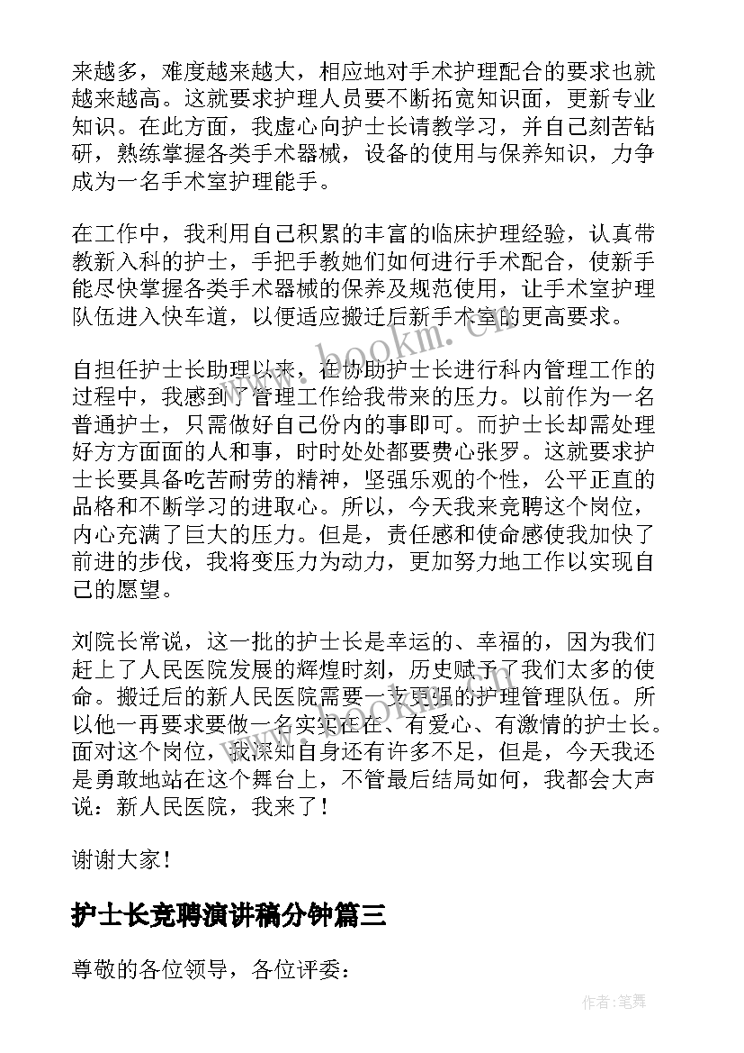 最新护士长竞聘演讲稿分钟 护士长竞聘演讲稿(实用10篇)