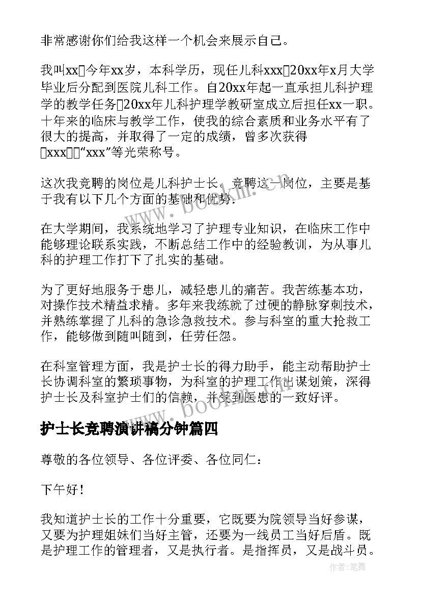 最新护士长竞聘演讲稿分钟 护士长竞聘演讲稿(实用10篇)