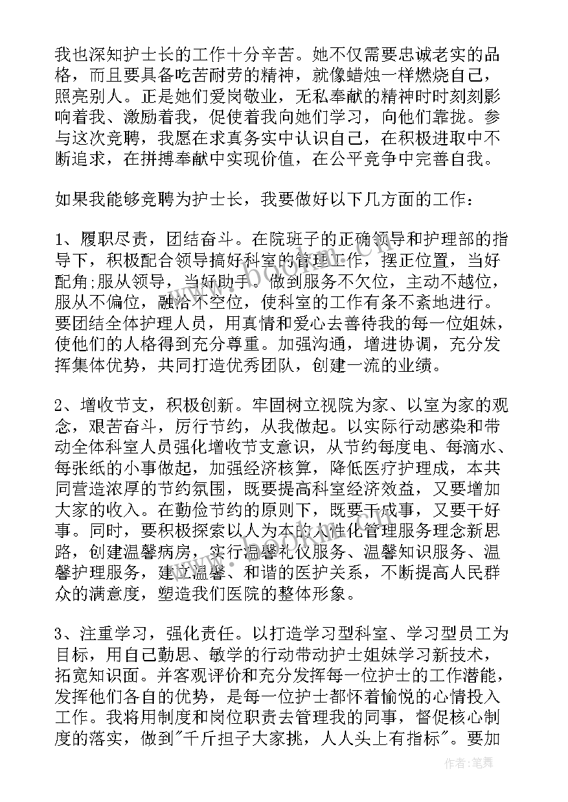 最新护士长竞聘演讲稿分钟 护士长竞聘演讲稿(实用10篇)