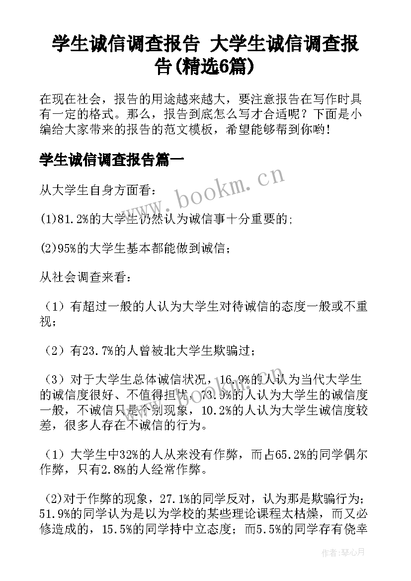 学生诚信调查报告 大学生诚信调查报告(精选6篇)