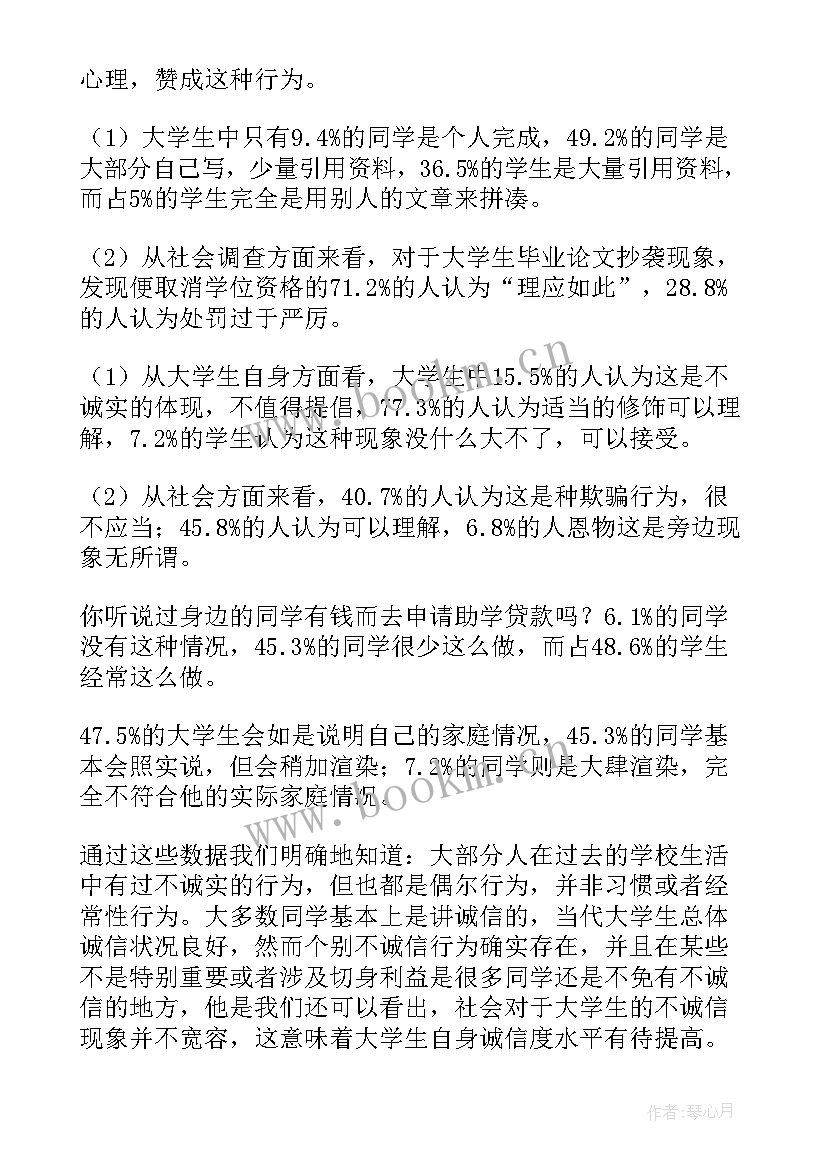 学生诚信调查报告 大学生诚信调查报告(精选6篇)