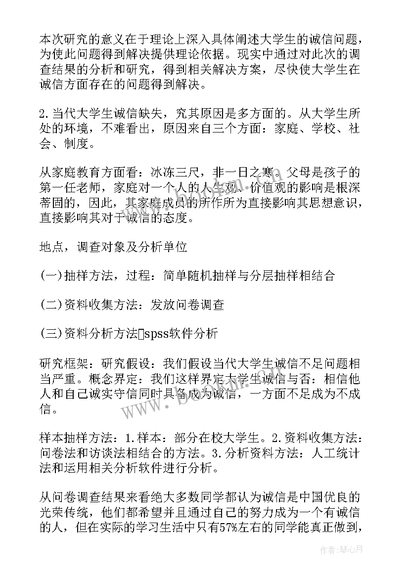 学生诚信调查报告 大学生诚信调查报告(精选6篇)