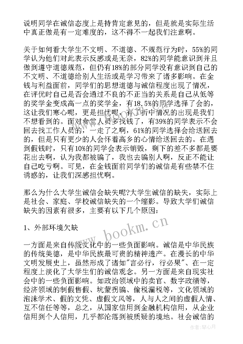 学生诚信调查报告 大学生诚信调查报告(精选6篇)